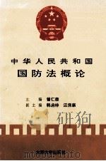 中华人民共和国国防法概论 1997 PDF电子版封面 7810502530 曾仁森主编;韩启林,汪保康副主编