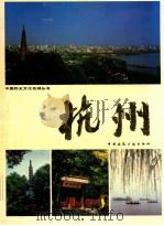 中国历史文化名城丛书 杭州 1992 PDF电子版封面 7112014565 五承棪主编;陈文锦副主编