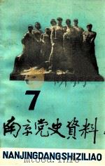 南京党史资料  第7辑（1984 PDF版）