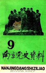 南京党史资料  第9辑（1985 PDF版）