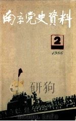 南京党史资料  一九八六年  第2辑  总第13辑（1986 PDF版）