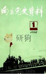 南京党史资料 一九八六年 第1辑 总第12辑 1986 PDF电子版封面 中共南京市委党史编写领导小组办公室,南京市档案局编