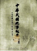 中华民国史事纪要  （初稿）  中华民国三年（一九一四）十二月（ PDF版）