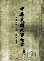 中华民国史事纪要 (初稿) 中华民国三年(一九一四)七月 PDF电子版封面
