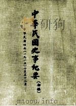 中华民国史事纪要  （初稿）  中华民国四年（一九一五）十月至12月（ PDF版）