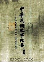 中华民国史事纪要 (初稿) 中华民国四年(一九一五)六月至九月 PDF电子版封面