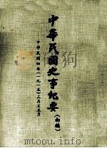 中华民国史事纪要 (初稿) 中华民国四年(一九一五)三月至五月 PDF电子版封面