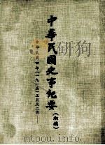 中华民国史事纪要  （初稿）  中华民国四年（一九一五）正月至二月（ PDF版）