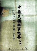 中华民国史事纪要  （初稿）  中华民国二年（一九一三）七月至九月（ PDF版）