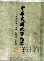中华民国史事纪要  （初稿）  中华民国二年（一九一三）十月至12月（ PDF版）