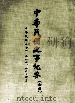 中华民国史事纪要  （初稿）  中华民国三年（一九一四）三月至四月（ PDF版）