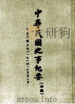 中华民国史事纪要  （初稿）  中华民国三年（一九一四）正月至二月（ PDF版）