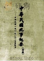 中华民国史事纪要  （初稿）  中华民国八年（一九一四）三月至四月（ PDF版）