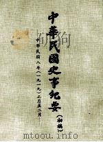 中华民国史事纪要  （初稿）  中华民国八年（一九一四）正月至二月（ PDF版）