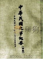 中华民国史事纪要  （初稿）  中华民国六年（一九一七）四月至六月（ PDF版）