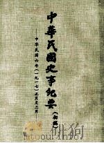 中华民国史事纪要  （初稿）  中华民国六年（一九一七）正月至三月（ PDF版）