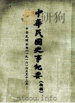 中华民国史事纪要  （初稿）  中华民国五年（一九一六）六月至12月（ PDF版）