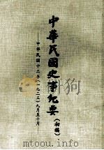 中华民国史事纪要  （初稿）  中华民国十二年（一九二三）九月至十月（ PDF版）
