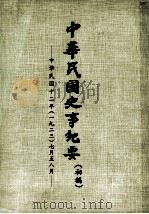 中华民国史事纪要  （初稿）  中华民国十二年（一九二三）七月至八月（ PDF版）