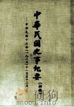中华民国史事纪要  （初稿）  中华民国十二年（一九二三）十一月至12月（ PDF版）