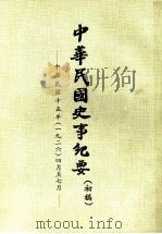 中华民国史事纪要  （初稿）  中华民国十五年（一九二六）四月至七月（ PDF版）