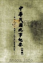 中华民国史事纪要  （初稿）  中华民国十五年（一九二六）正月至三月（ PDF版）
