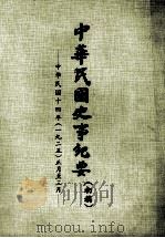 中华民国史事纪要  （初稿）  中华民国十四年（一九二五）正月至三月（ PDF版）