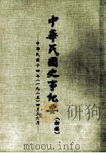 中华民国史事纪要  （初稿）  中华民国十四年（一九二五）四月至六月（ PDF版）