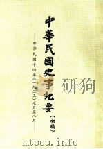 中华民国史事纪要  （初稿）  中华民国十四年（一九二五）七月至八月（ PDF版）