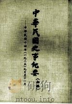 中华民国史事纪要  （初稿）  中华民国十四年（一九二五）九月至11月（ PDF版）