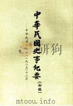 中华民国史事纪要  （初稿）  中华民国十四年（一九二五）十二月（ PDF版）