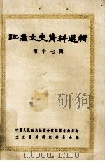 江苏文史资料选辑 第17辑 纪念抗日战争胜利四十周年 1986 PDF电子版封面 11354·074 中国人民政治协商会议江苏省委员会,文史资料研究委员会编
