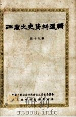 江苏文史资料选辑 第19辑 1987 PDF电子版封面 11354·112 中国人民政治协商会议江苏省委员会,文史资料研究委员会编