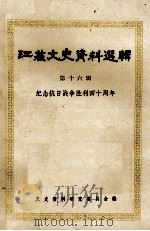 江苏文史资料选辑  第16辑  纪念抗日战争胜利四十周年   1985  PDF电子版封面  11354·61  中国人民政治协商会议江苏省委员会，文史资料研究委员会编 