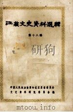 江苏文史资料选辑 第18辑 1986 PDF电子版封面 11354·089 中国人民政治协商会议江苏省委员会,文史资料研究委员会编