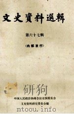 文史资料选辑 第67辑 1980 PDF电子版封面 11018·842 中国人民政治协商会议江苏省委员会,文史资料研究委员会编