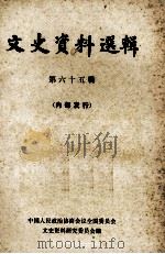 文史资料选辑 第65辑 1979 PDF电子版封面 11018·823 中国人民政治协商会议江苏省委员会,文史资料研究委员会编