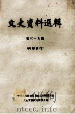 文史资料选辑 第59辑 1979 PDF电子版封面 11018·777 中国人民政治协商会议江苏省委员会,文史资料研究委员会编