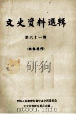 文史资料选辑 第61辑 1979 PDF电子版封面 11018·797 中国人民政治协商会议江苏省委员会,文史资料研究委员会编