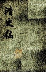 清史稿  第31册  卷225-237  传（ PDF版）