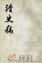 清史稿  第五册  卷二六至卷三四（志）（ PDF版）