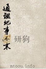 通鉴纪事本末  第5册  卷第16-20（ PDF版）