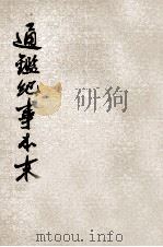通鉴纪事本末  第6册  卷第21-23（ PDF版）