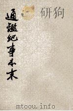 通鉴纪事本末  第4册  卷第13-16（ PDF版）
