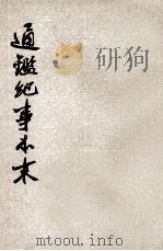 通鉴纪事本末  第2册  卷第5-8（ PDF版）