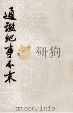 通鉴纪事本末  第3册  卷第9-12（ PDF版）