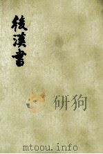 后汉书  第4册  卷25-33  传3（ PDF版）