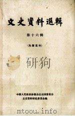 文史资料选辑 第16辑 1961 PDF电子版封面 11018·265 中国人民政治协商会议全国委员会,文史资料研究委员会编