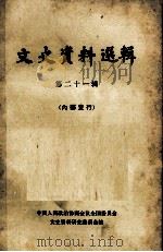 文史资料选辑 第21辑 1981 PDF电子版封面 11018·302 中国人民政治协商会议全国委员会,文史资料研究委员会编