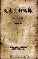 文史资料选辑 第25辑 1981 PDF电子版封面 11018·327 中国人民政治协商会议全国委员会,文史资料研究委员会编